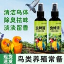 鹦鹉专用驱虫喷雾鸟用虫蜱清鸟通用鸟禽除臭去味剂体外喷剂100ml