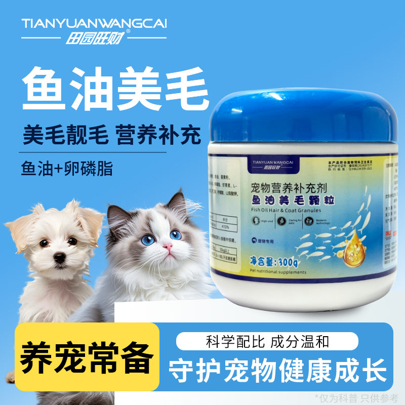 田园旺财鱼油美毛颗粒猫狗通用