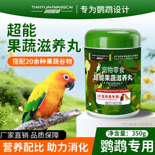 田园旺财宠物零食超能果蔬滋养丸小型鹦鹉专用坚果蔬菜营养补充剂