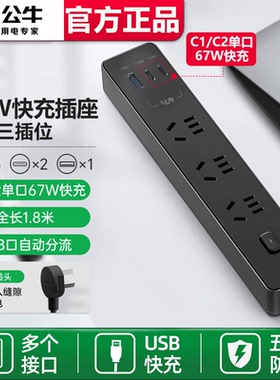 公牛插座带USB快充PD67W接线板排插多功能宿舍多孔位带线黑色插排
