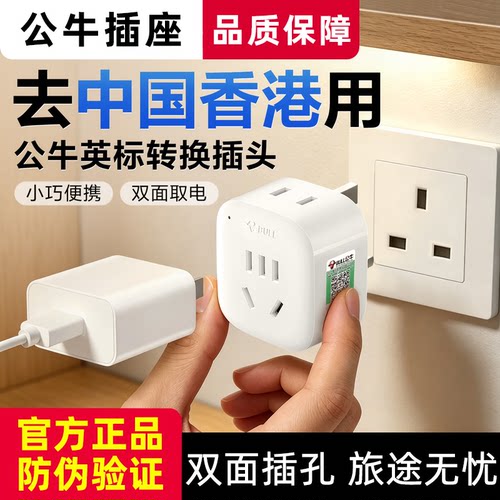 公牛英标转换插头中国香港新加坡英国迪拜英式港版电源插座转换器