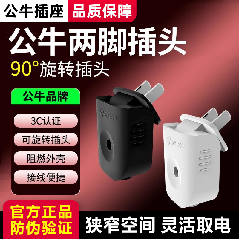 公牛90度可旋转插头家用原装正品										