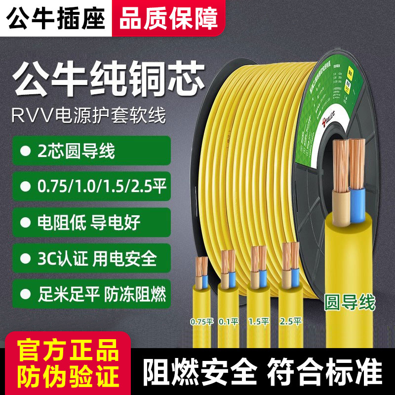 公牛国标电线家用软线RVV铜线2芯0.75 1 1.5 2.5平方电缆线护套线