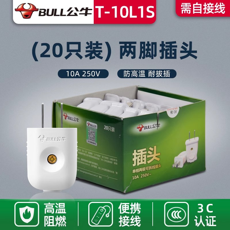 公牛10A插头正品原装电线二头两脚接线两孔2脚电线电源插头不带线