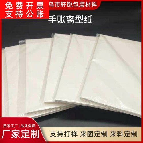 离型纸单面双面白色离型纸隔离防粘纸钻石画用分隔纸手账离型纸现