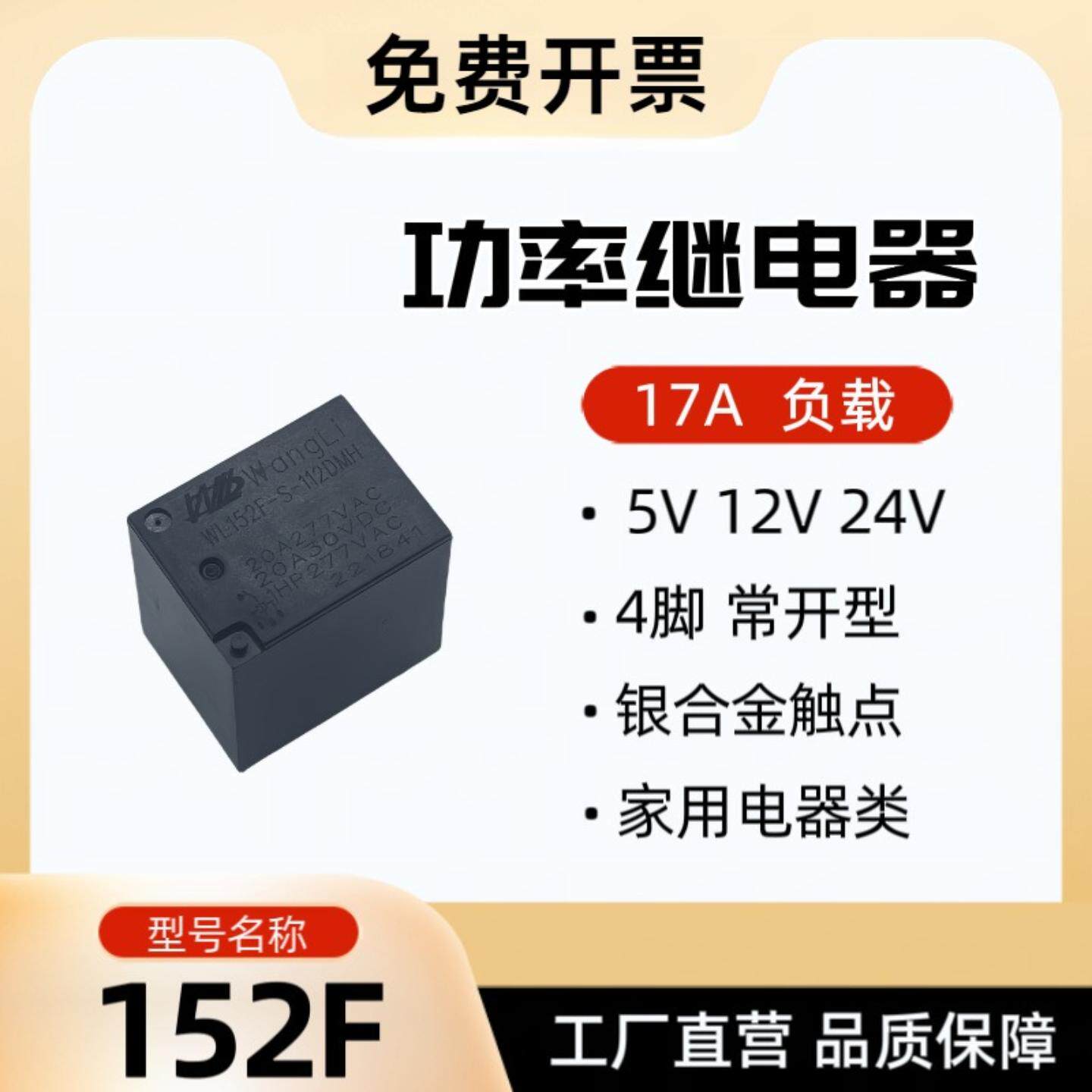 W152F 继电器 20A  5V 12V 24V 4脚 常开型 暖风机 空气炸锅