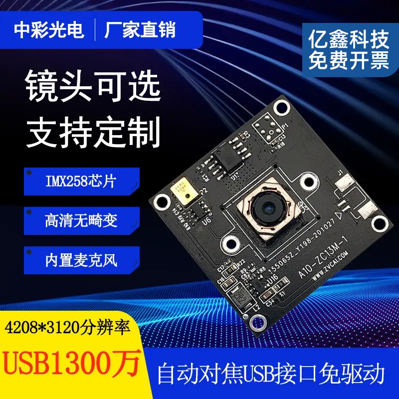 1300万IMX258无畸变AF自动对焦HDR带麦克风高清usb头模组