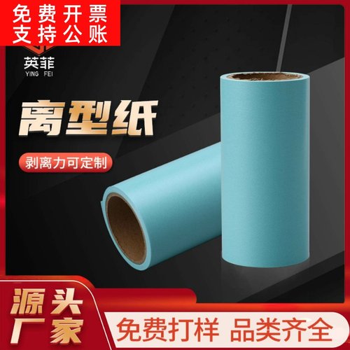 供应蓝色离型纸 100克蓝色硅油隔离纸 单双硅可分切膏药离型底纸