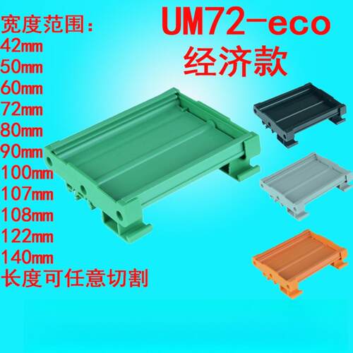 UM72-eco L=350--1米PCB模组支架外壳导轨安装电路板卡槽UM122mm