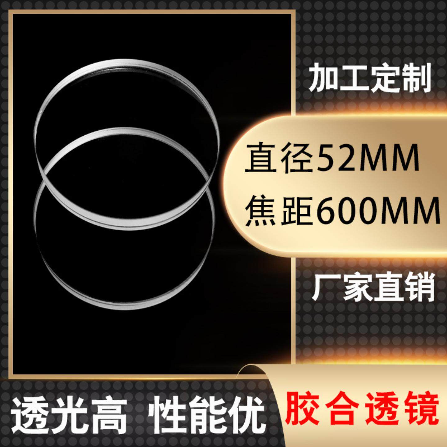 胶合凸透镜消色差 天文望远镜物镜 直径52mm焦距500mm