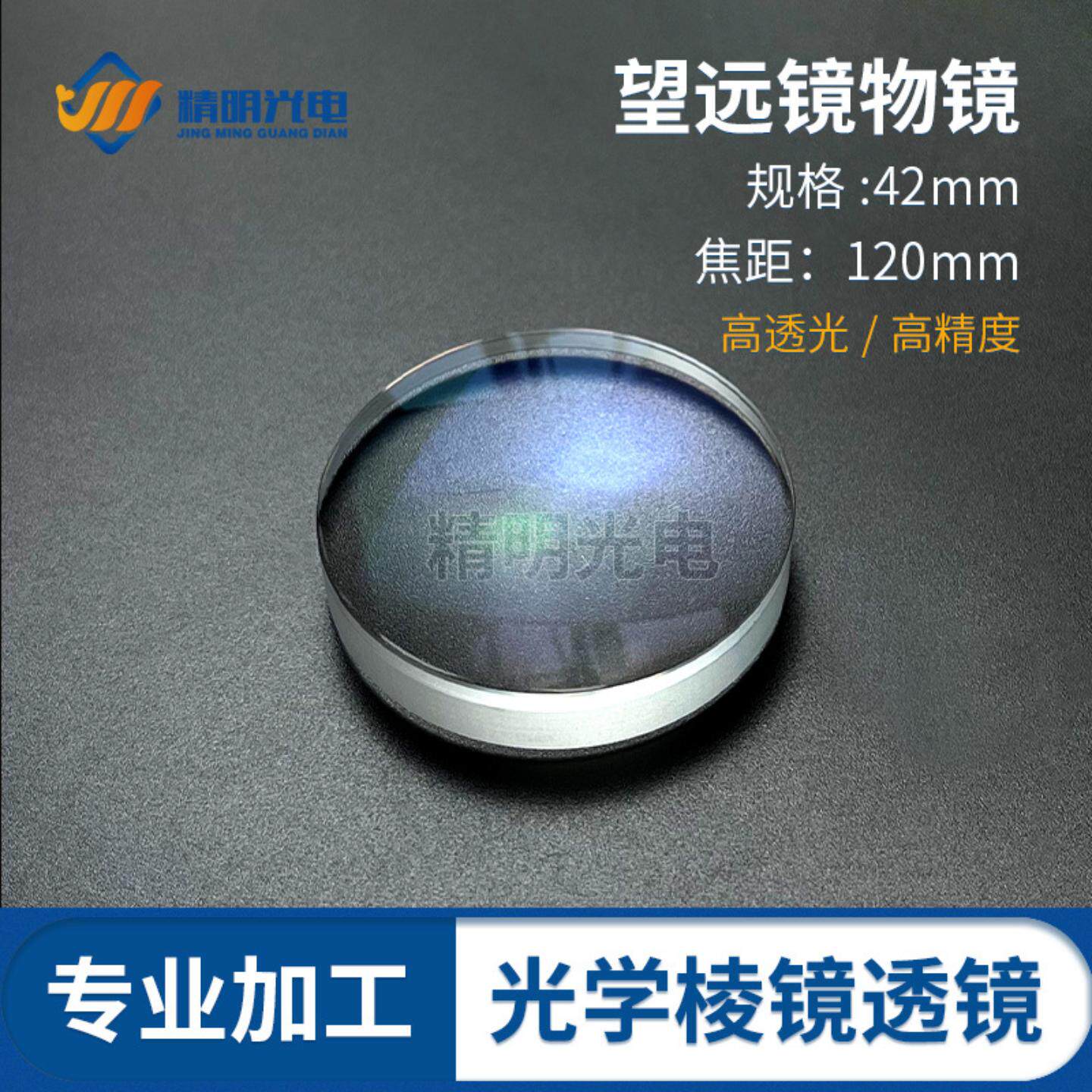 双胶合望远镜物镜高清镀膜直径42F120天文望远镜组件胶合透镜