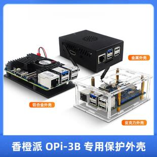 香橙派3B金属外壳Orange Pi 3B亚克力保护壳OPI 3B铝合金散热壳子