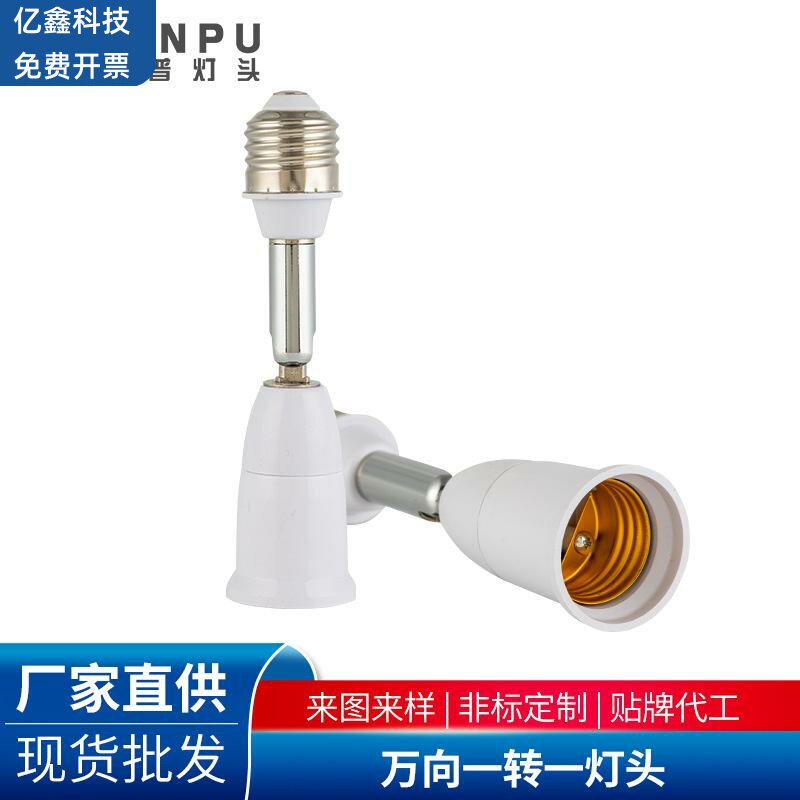 E27万向一转一灯头 万向LEDe27螺口 e27转换灯头 180度 转弯