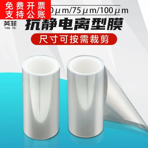 定制抗静电分切离型膜 电极片专用PET离型膜耐高温透明离型膜卷材