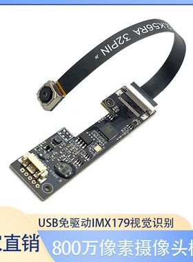 800万像素高清排线头模组USB免驱动IMX179视觉识别头模块