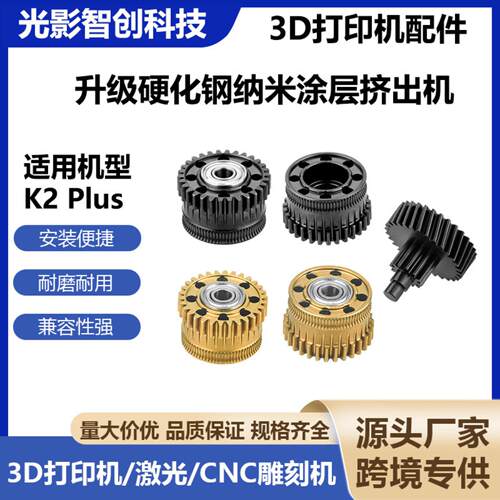 K2 Plus升级硬化钢纳米涂层挤出机双齿轮套件全金属减速驱动