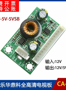 CA-125电源转换降压12V-5V5VSB电压转压板乐华鼎科全高清电视板用