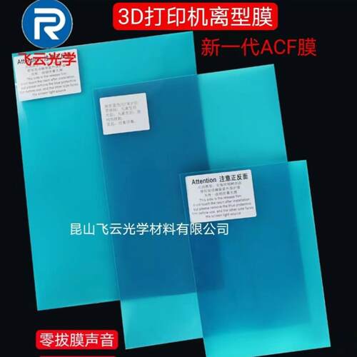 【新型】Phrozen/普罗森Sonic 8k系列 ACF高速离型膜-pictor film