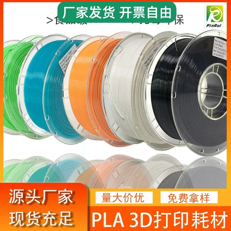品锐PINRUI 3d打印耗材 PLA 1.75mm 食品级PLA 3d打印机线材 PLA