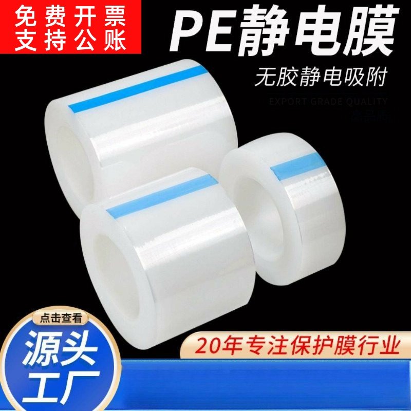 自营 pe静电膜 镜片保护膜高光塑胶壳玻璃镜子静电吸附贴膜