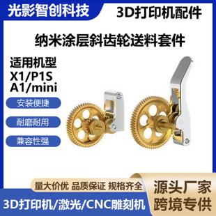 拓X1/P1S竹全金属挤出机A1mini硬化钢DLC纳米涂层斜齿轮送料套件