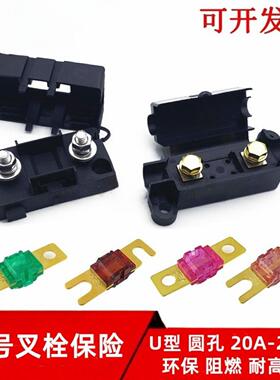 叉栓式汽车保险丝32V带孔ANS小平插U型圆孔盒ANS保险座高电流容量