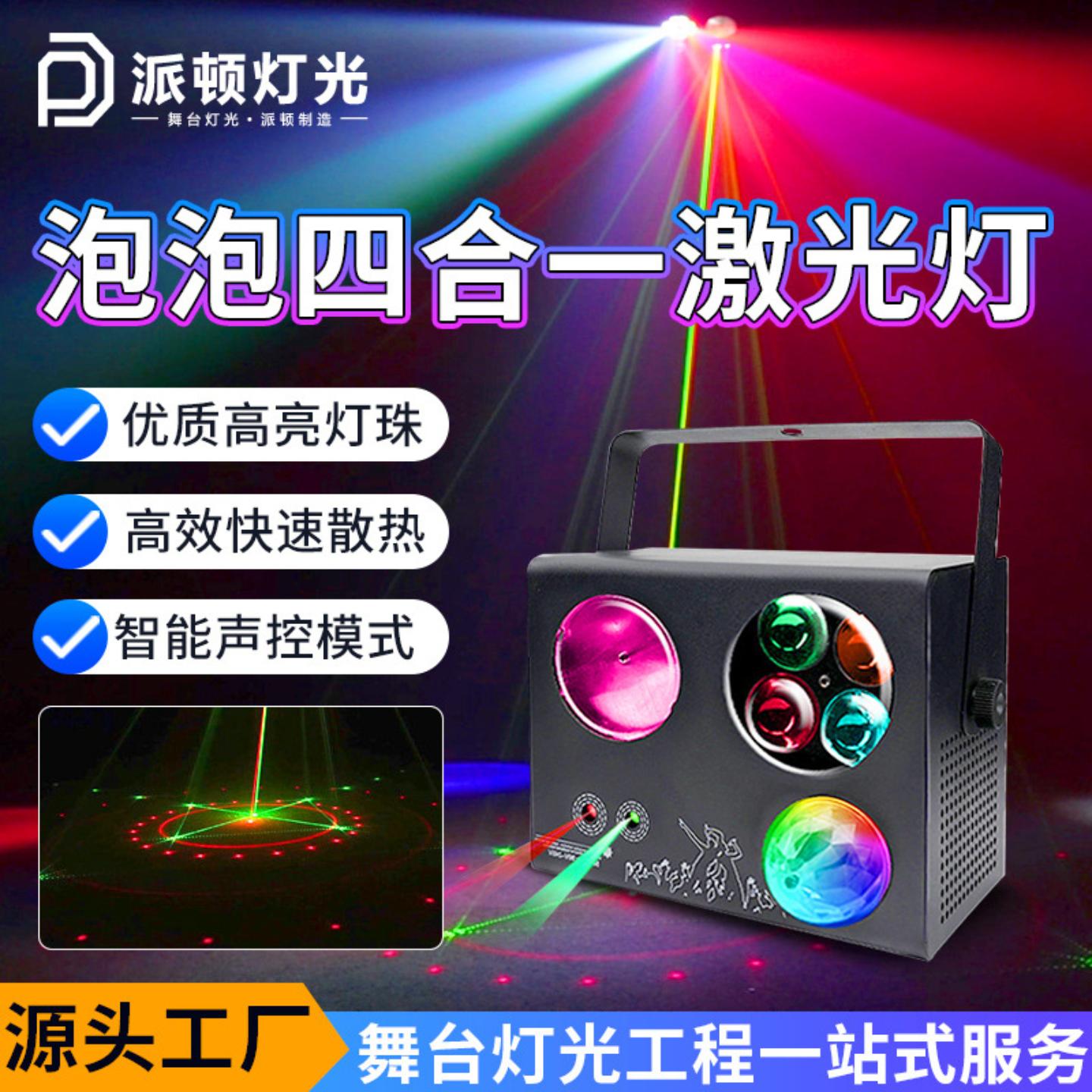 派顿 外贸爆款四合一泡泡灯舞台灯歌厅酒吧KTV包房炫彩旋转激光灯