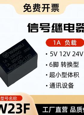 W23F 继电器 5V 12V 24V 信号继电器 1A 负载 超小型 HFD23
