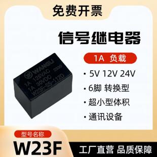 W23F 继电器 5V 12V 24V 信号继电器 1A 负载 超小型 HFD23