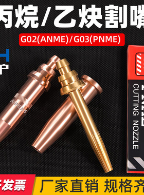 ANME-G02乙炔PNME-G03丙烷割嘴外贸款全铜割咀1/32 3/641/161/8型