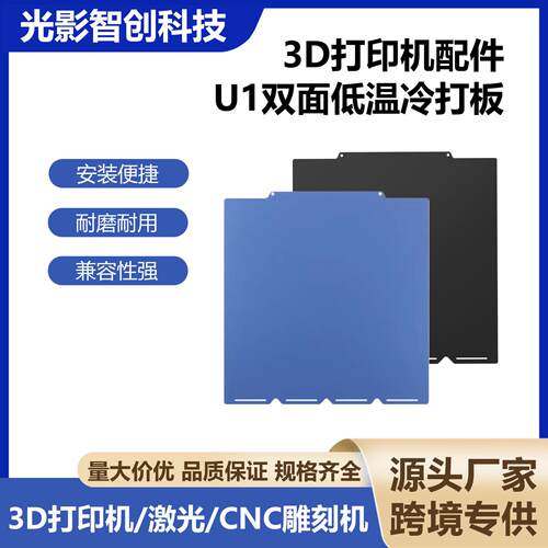3D打印机配件Snapmaker快造U1双面低温冷打板蓝黑色打印面热床板