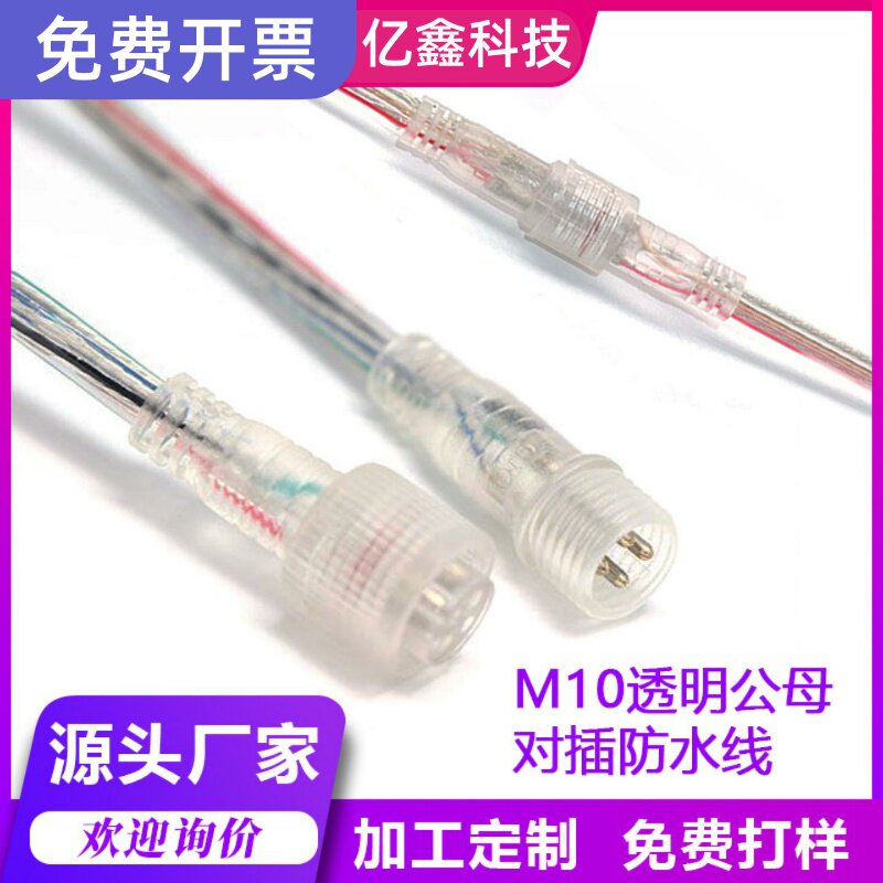 加工定制M10防水接头2-5芯公母对插接头 LED灯具电源连接线连接器
