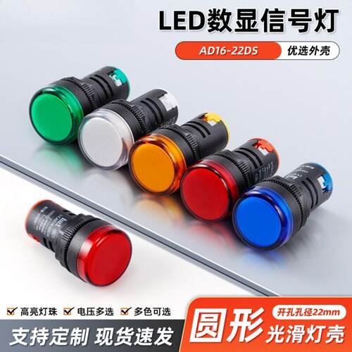 led电源指示灯AD16-22DS配电箱信号灯12V24V红绿黄蓝白22mm指示灯