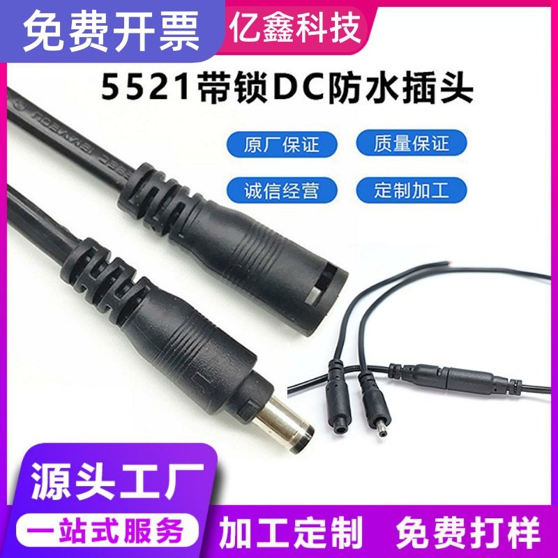 加工DC插头5521带锁防水连接线 LED防拉面板灯公母对接对插电源线
