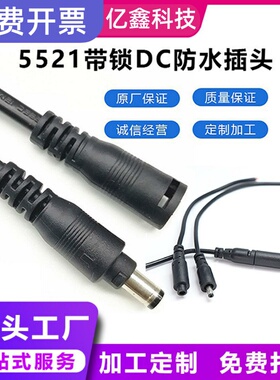 加工DC插头5521带锁防水连接线 LED防拉面板灯公母对接对插电源线