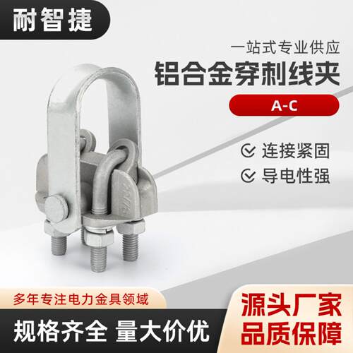 A-C铝合金穿刺线夹 悬垂线夹 铝合金提包式悬垂线夹 线路连接