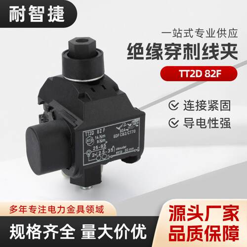 TT2D 82F绝缘穿刺线夹电缆分支器t型接线端子免破线取电快接