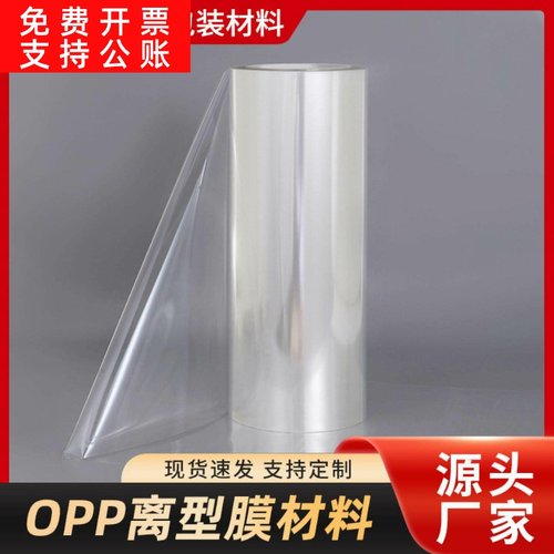 bopp离型膜硅油膜丝印冷转印离型膜工厂直供现货