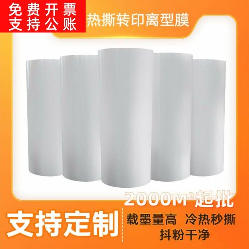 冷热撕转印离型膜T恤短袖服装白墨烫画膜涂层均匀秒撕雾面打印膜