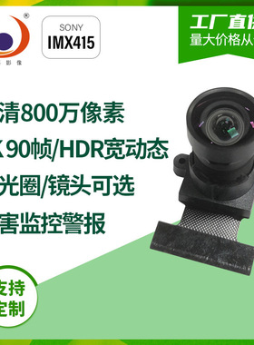 4K 90帧头800万像素IMX415广角低照40pin FPC头模组mipi