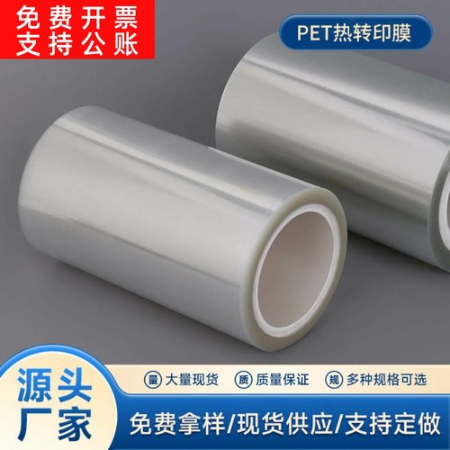 直供新款PET热转印膜 PET热转印花膜 包装薄膜双向拉伸