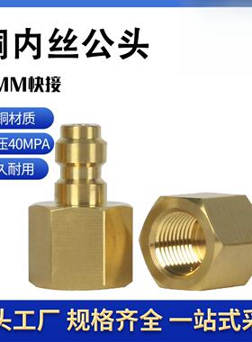 H58铜8mm快接内丝公头高压打气筒30mpa充气接头软管连接母头
