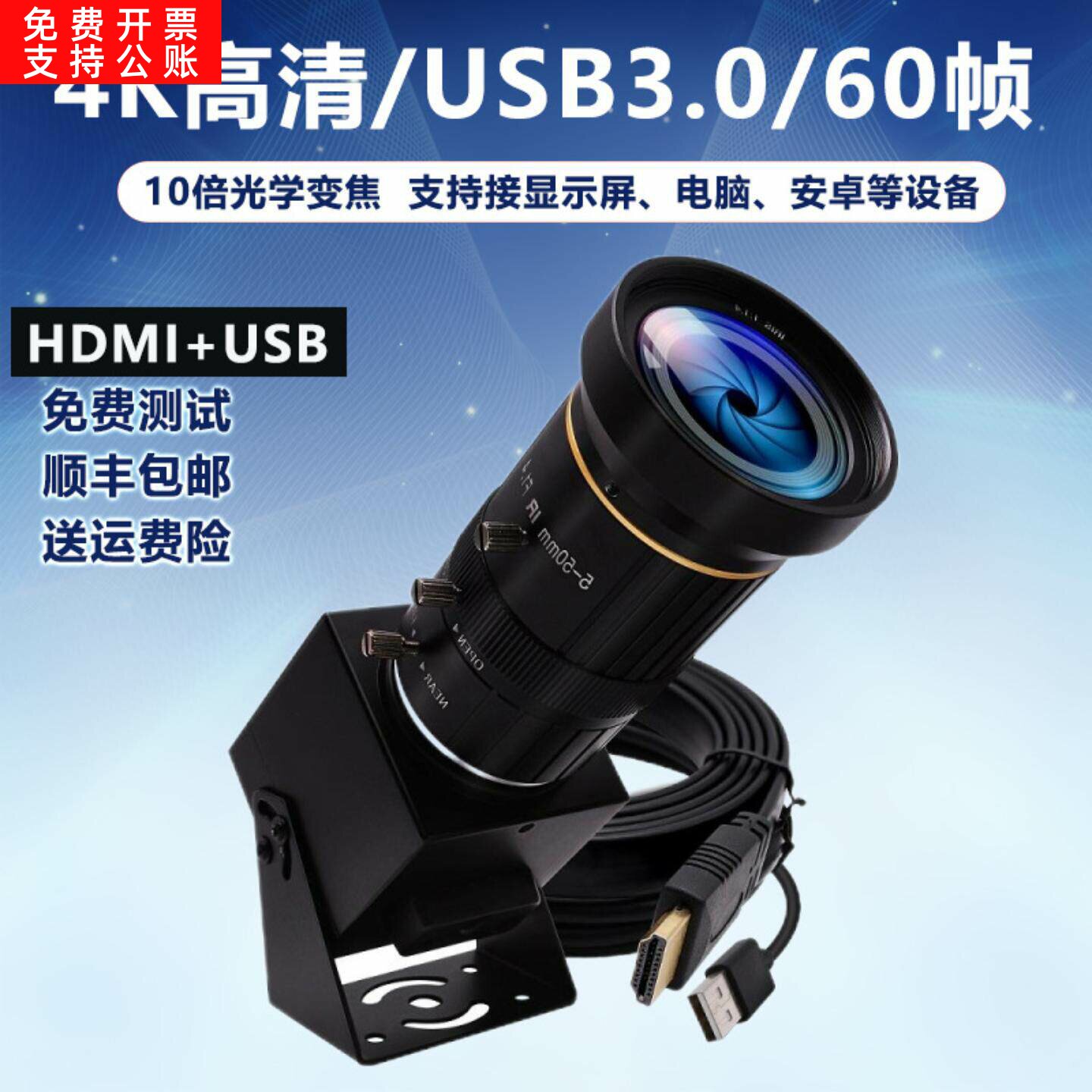 4K 60FPS超高清USB3.0/HDMI工业相机CS 5-50MM10倍光学变焦摄像头