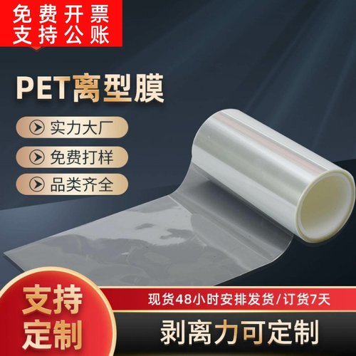 压纹透明离型膜 防粘聚酯薄膜切片模切耐高温深加工pet离型膜片材