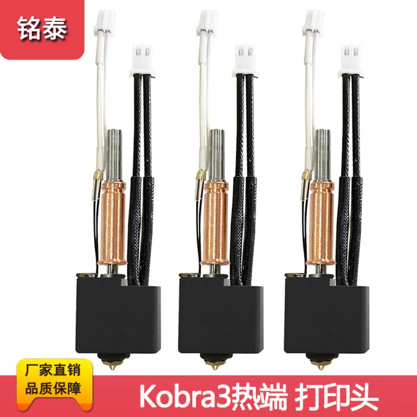 Anycubic Kobra3挤出头热端套件 黄铜硬化钢喷嘴耐高温打印头