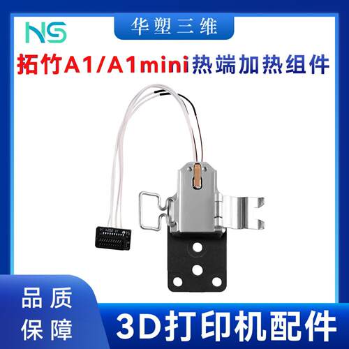 3D打印机配件 A1/A1 mini 热端加热组件合成石铝底座加热片热敏线