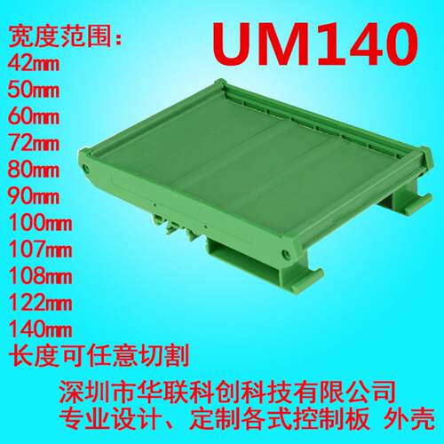 UM140 PCB宽140mm继电器模组外壳 继电器模块外壳 线路板支架