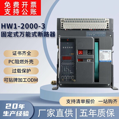 HW1-2000-3固定式万能断路器CQC认证供应过载保护智能框架断路器