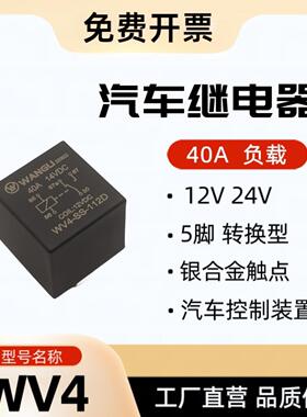 WV4继电器 40A 5脚 12V 24V 36V 48V 60V 大功率 汽车继电器