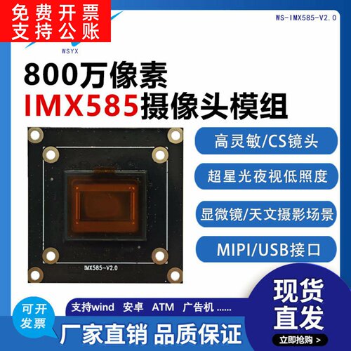 800万高清定焦IMX585头模组显微镜MIPI星光夜视低照度高灵敏